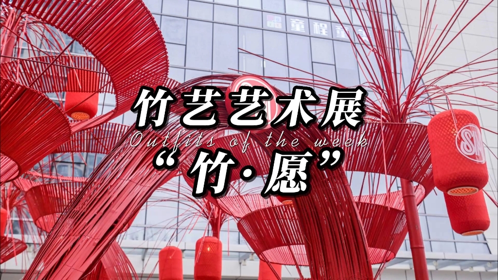 竹·愿 非遗贺岁装置展——在商场里遇见年味与匠心